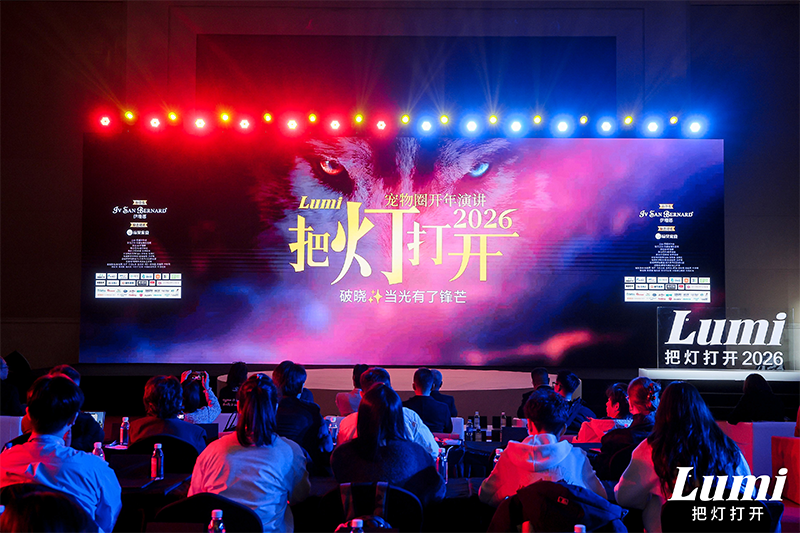 用確定性的系統，筑牢供應鏈根基：福貝寵食聯合呈現2026Lumi【把燈打開】寵物圈開年演講